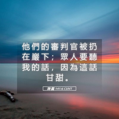 Picture 05 - 詩 篇 141:6 CUVT - 他 們 的 審 判 官 被 扔 在 巖 下 ； - Bible Verse Picture
