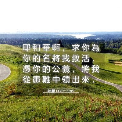 Picture 05 - 詩 篇 143:11 CUVT - 耶 和 華 啊 ， 求 你 為 你 的 名 將 - Bible Verse Picture