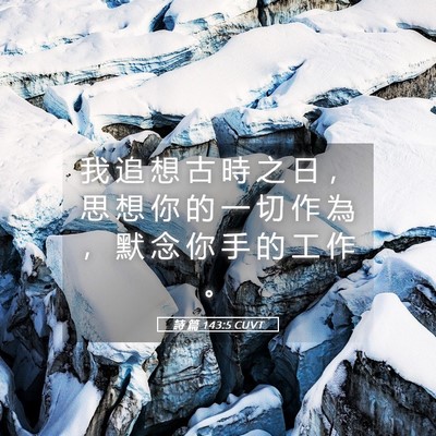 Picture 05 - 詩 篇 143:5 CUVT - 我 追 想 古 時 之 日 ， 思 想 你 的 - Bible Verse Picture