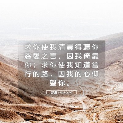 Picture 05 - 詩 篇 143:8 CUVT - 求 你 使 我 清 晨 得 聽 你 慈 愛 之 - Bible Verse Picture
