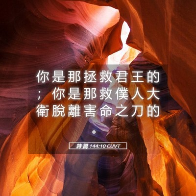 Picture 05 - 詩 篇 144:10 CUVT - 你 是 那 拯 救 君 王 的 ； 你 是 那 - Bible Verse Picture