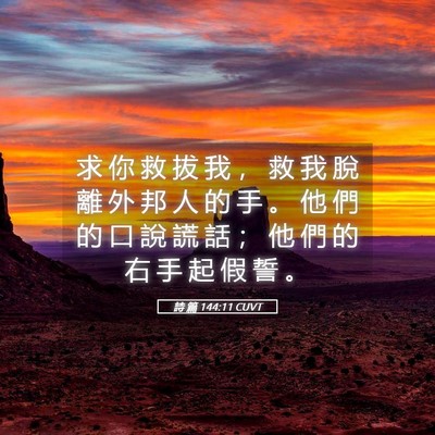 Picture 05 - 詩 篇 144:11 CUVT - 求 你 救 拔 我 ， 救 我 脫 離 外 邦 - Bible Verse Picture