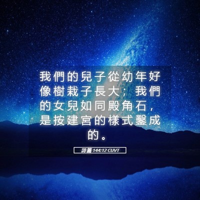 Picture 05 - 詩 篇 144:12 CUVT - 我 們 的 兒 子 從 幼 年 好 像 樹 栽 - Bible Verse Picture
