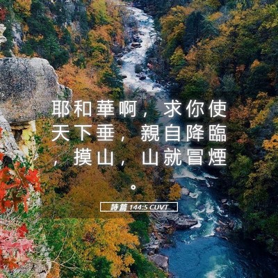 Picture 05 - 詩 篇 144:5 CUVT - 耶 和 華 啊 ， 求 你 使 天 下 垂 ， - Bible Verse Picture