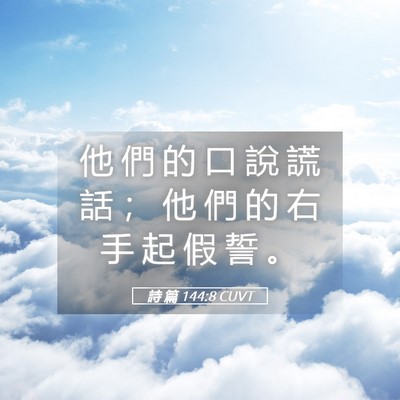 Picture 05 - 詩 篇 144:8 CUVT - 他 們 的 口 說 謊 話 ； 他 們 的 右 - Bible Verse Picture