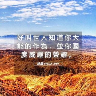 Picture 05 - 詩 篇 145:12 CUVT - 好 叫 世 人 知 道 你 大 能 的 作 為 - Bible Verse Picture
