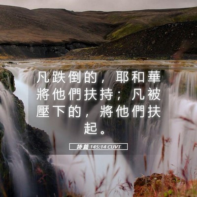 Picture 05 - 詩 篇 145:14 CUVT - 凡 跌 倒 的 ， 耶 和 華 將 他 們 扶 - Bible Verse Picture