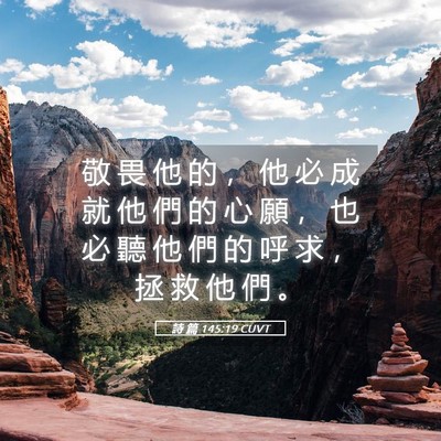 Picture 05 - 詩 篇 145:19 CUVT - 敬 畏 他 的 ， 他 必 成 就 他 們 的 - Bible Verse Picture
