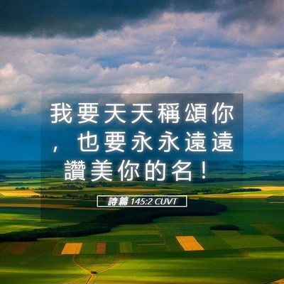 Picture 05 - 詩 篇 145:2 CUVT - 我 要 天 天 稱 頌 你 ， 也 要 永 永 - Bible Verse Picture