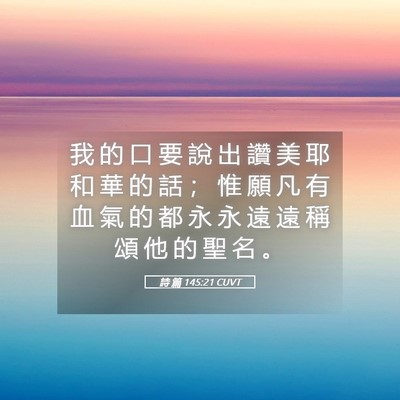 Picture 05 - 詩 篇 145:21 CUVT - 我 的 口 要 說 出 讚 美 耶 和 華 的 - Bible Verse Picture