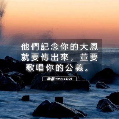 Picture 05 - 詩 篇 145:7 CUVT - 他 們 記 念 你 的 大 恩 就 要 傳 出 - Bible Verse Picture