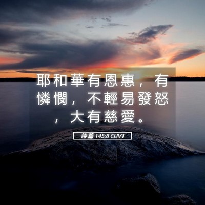 Picture 05 - 詩 篇 145:8 CUVT - 耶 和 華 有 恩 惠 ， 有 憐 憫 ， 不 - Bible Verse Picture