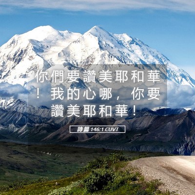 Picture 05 - 詩 篇 146:1 CUVT - 你 們 要 讚 美 耶 和 華 ！ 我 的 心 - Bible Verse Picture