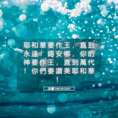 Picture 05 - 詩 篇 146:10 CUVT - 耶 和 華 要 作 王 ， 直 到 永 遠 ！ - Bible Verse Picture