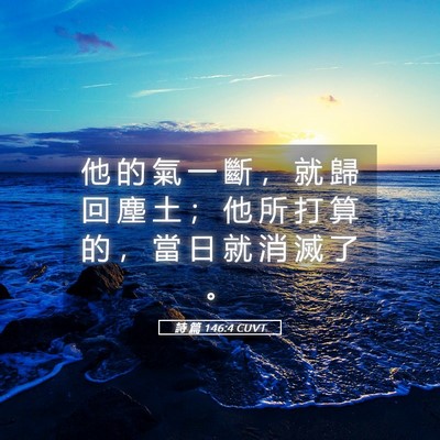 Picture 05 - 詩 篇 146:4 CUVT - 他 的 氣 一 斷 ， 就 歸 回 塵 土 ； - Bible Verse Picture