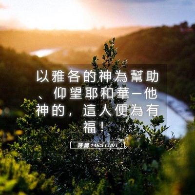 Picture 05 - 詩 篇 146:5 CUVT - 以 雅 各 的 神 為 幫 助 、 仰 望 耶 - Bible Verse Picture