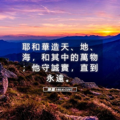 Picture 05 - 詩 篇 146:6 CUVT - 耶 和 華 造 天 、 地 、 海 ， 和 其 - Bible Verse Picture