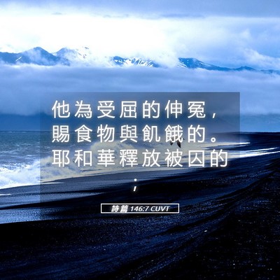 Picture 05 - 詩 篇 146:7 CUVT - 他 為 受 屈 的 伸 冤 ， 賜 食 物 與 - Bible Verse Picture