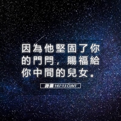 Picture 05 - 詩 篇 147:13 CUVT - 因 為 他 堅 固 了 你 的 門 閂 ， 賜 - Bible Verse Picture