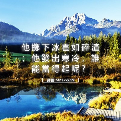 Picture 05 - 詩 篇 147:17 CUVT - 他 擲 下 冰 雹 如 碎 渣 ； 他 發 出 - Bible Verse Picture