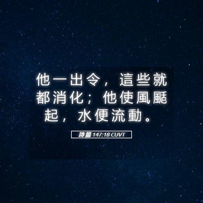 Picture 05 - 詩 篇 147:18 CUVT - 他 一 出 令 ， 這 些 就 都 消 化 ； - Bible Verse Picture