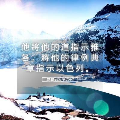 Picture 05 - 詩 篇 147:19 CUVT - 他 將 他 的 道 指 示 雅 各 ， 將 他 - Bible Verse Picture