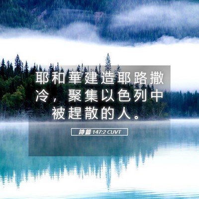 Picture 05 - 詩 篇 147:2 CUVT - 耶 和 華 建 造 耶 路 撒 冷 ， 聚 集 - Bible Verse Picture