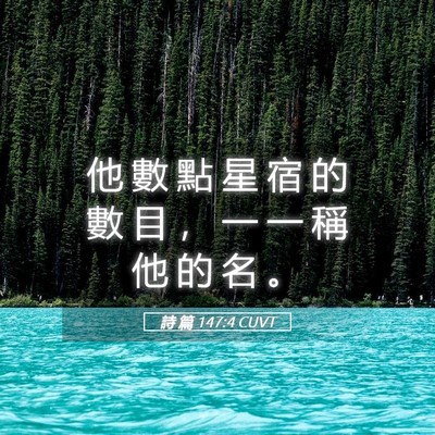 Picture 05 - 詩 篇 147:4 CUVT - 他 數 點 星 宿 的 數 目 ， 一 一 稱 - Bible Verse Picture