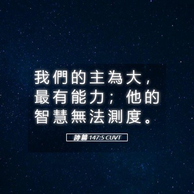 Picture 05 - 詩 篇 147:5 CUVT - 我 們 的 主 為 大 ， 最 有 能 力 ； - Bible Verse Picture