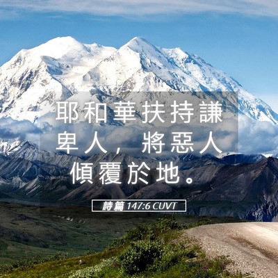 Picture 05 - 詩 篇 147:6 CUVT - 耶 和 華 扶 持 謙 卑 人 ， 將 惡 人 - Bible Verse Picture