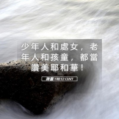 Picture 05 - 詩 篇 148:12 CUVT - 少 年 人 和 處 女 ， 老 年 人 和 孩 - Bible Verse Picture