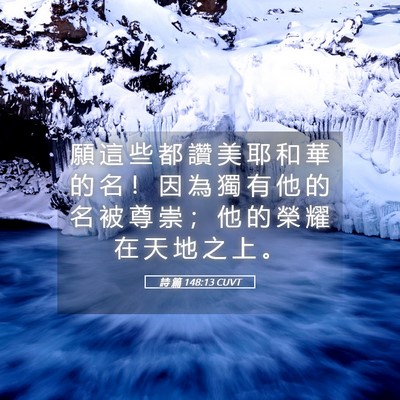 Picture 05 - 詩 篇 148:13 CUVT - 願 這 些 都 讚 美 耶 和 華 的 名 ！ - Bible Verse Picture