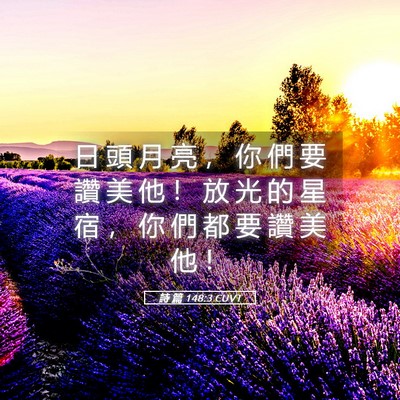 Picture 05 - 詩 篇 148:3 CUVT - 日 頭 月 亮 ， 你 們 要 讚 美 他 ！ - Bible Verse Picture