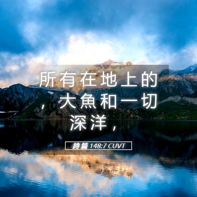 Picture 05 - 詩 篇 148:7 CUVT - 所 有 在 地 上 的 ， 大 魚 和 一 切 - Bible Verse Picture