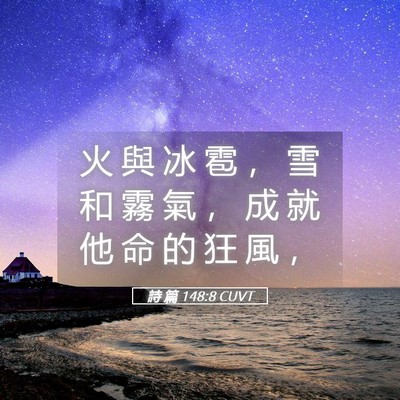 Picture 05 - 詩 篇 148:8 CUVT - 火 與 冰 雹 ， 雪 和 霧 氣 ， 成 就 - Bible Verse Picture