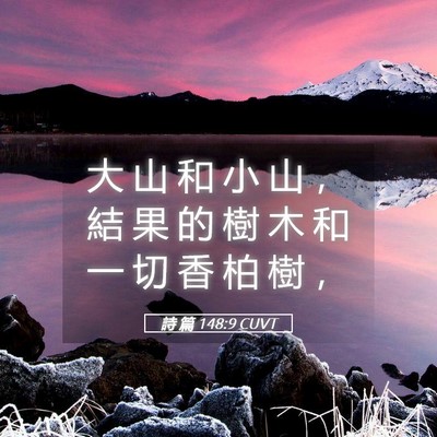 Picture 05 - 詩 篇 148:9 CUVT - 大 山 和 小 山 ， 結 果 的 樹 木 和 - Bible Verse Picture