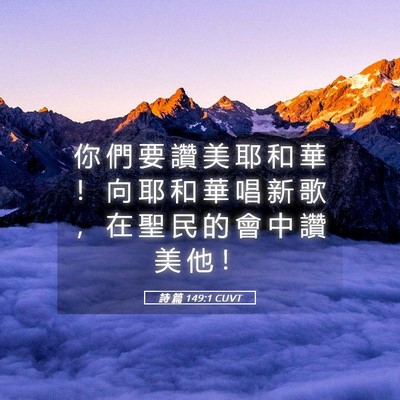 Picture 05 - 詩 篇 149:1 CUVT - 你 們 要 讚 美 耶 和 華 ！ 向 耶 和 - Bible Verse Picture
