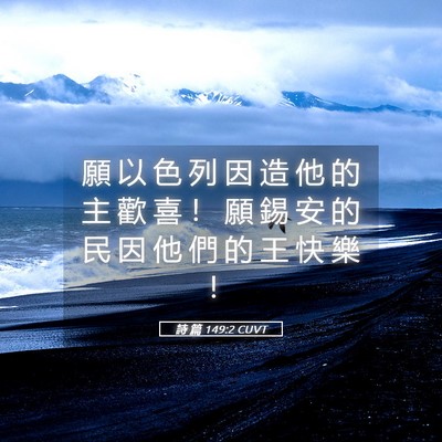 Picture 05 - 詩 篇 149:2 CUVT - 願 以 色 列 因 造 他 的 主 歡 喜 ！ - Bible Verse Picture