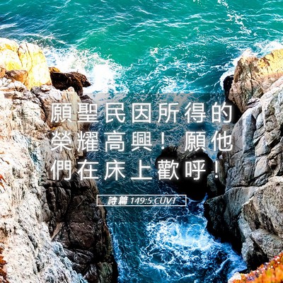 Picture 05 - 詩 篇 149:5 CUVT - 願 聖 民 因 所 得 的 榮 耀 高 興 ！ - Bible Verse Picture