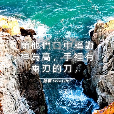 Picture 05 - 詩 篇 149:6 CUVT - 願 他 們 口 中 稱 讚 神 為 高 ， 手 - Bible Verse Picture