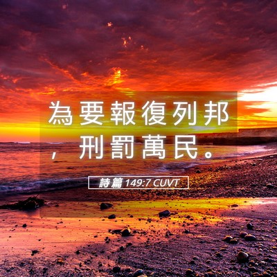 Picture 05 - 詩 篇 149:7 CUVT - 為 要 報 復 列 邦 ， 刑 罰 萬 民 - Bible Verse Picture