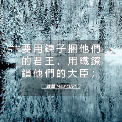 Picture 05 - 詩 篇 149:8 CUVT - 要 用 鍊 子 捆 他 們 的 君 王 ， 用 - Bible Verse Picture