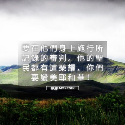 Picture 05 - 詩 篇 149:9 CUVT - 要 在 他 們 身 上 施 行 所 記 錄 的 - Bible Verse Picture