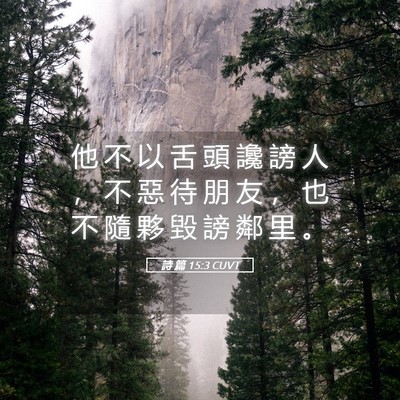 Picture 05 - 詩 篇 15:3 CUVT - 他 不 以 舌 頭 讒 謗 人 ， 不 惡 待 - Bible Verse Picture