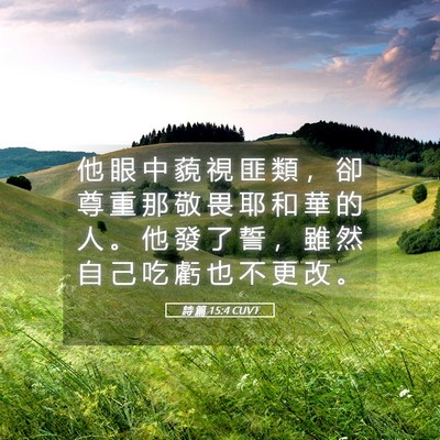 Picture 05 - 詩 篇 15:4 CUVT - 他 眼 中 藐 視 匪 類 ， 卻 尊 重 那 - Bible Verse Picture