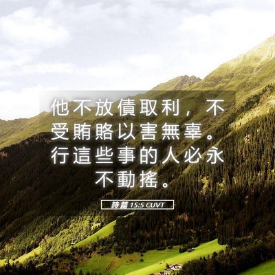 Picture 05 - 詩 篇 15:5 CUVT - 他 不 放 債 取 利 ， 不 受 賄 賂 以 - Bible Verse Picture