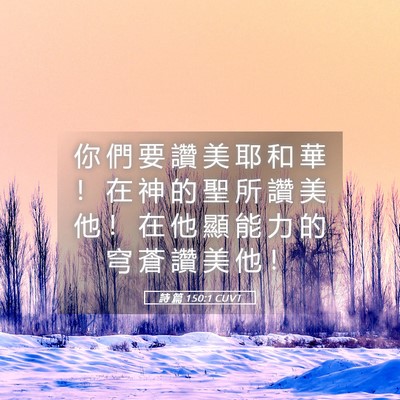 Picture 05 - 詩 篇 150:1 CUVT - 你 們 要 讚 美 耶 和 華 ！ 在 神 的 - Bible Verse Picture