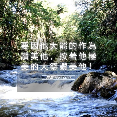 Picture 05 - 詩 篇 150:2 CUVT - 要 因 他 大 能 的 作 為 讚 美 他 ， - Bible Verse Picture