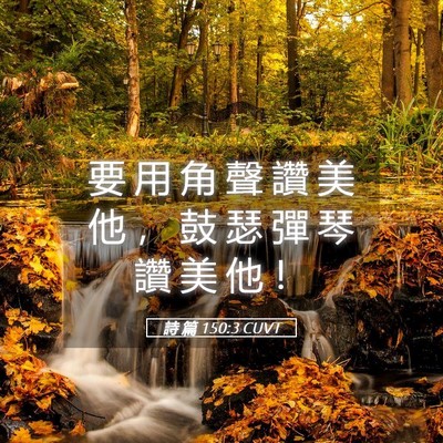 Picture 05 - 詩 篇 150:3 CUVT - 要 用 角 聲 讚 美 他 ， 鼓 瑟 彈 琴 - Bible Verse Picture