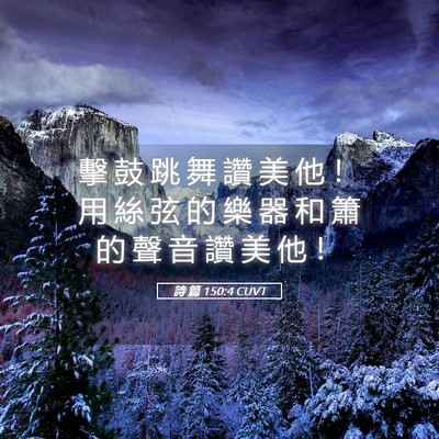 Picture 05 - 詩 篇 150:4 CUVT - 擊 鼓 跳 舞 讚 美 他 ！ 用 絲 弦 的 - Bible Verse Picture